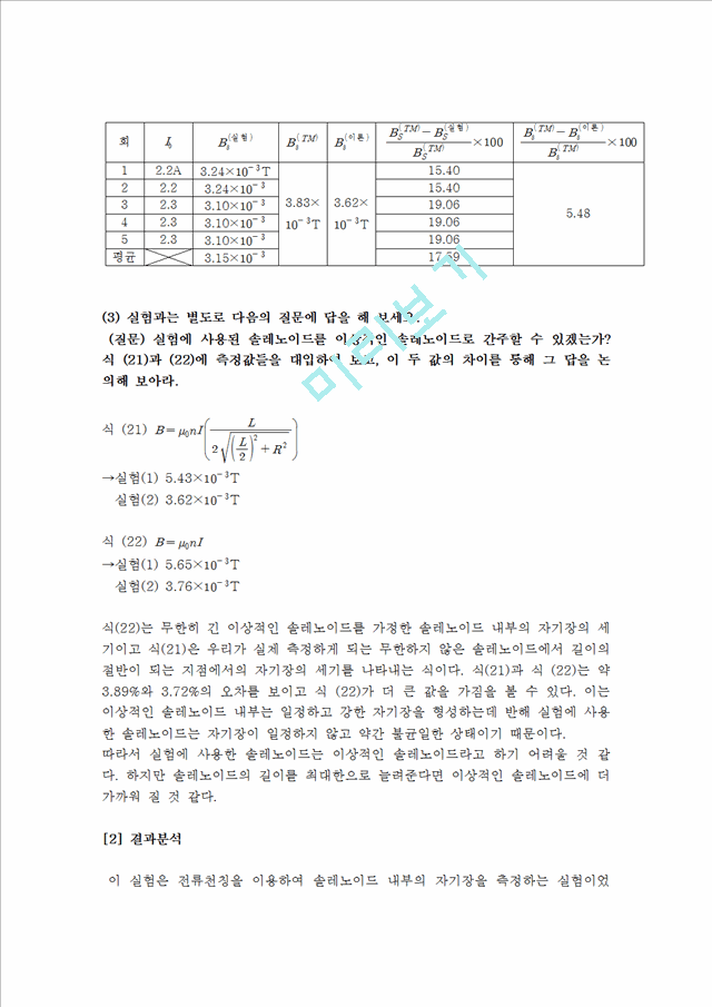 [자연과학] 일반물리 실험 - 솔레노이드 내부의 자기장측정.hwp